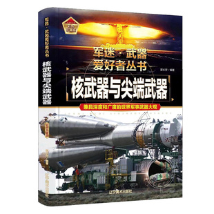 核武器与尖端武器大百科 军迷武器爱好者丛书世界名枪类书籍原子弹武器导弹坦克飞机枪械小学生潜艇舰船知识航母科普军事百科书籍