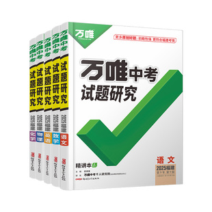 2026万唯中考试题研究福建语文数学英语物化政治历史生物地理初三总复习资料全套七八九年级初三中考真题辅导资料万维教育