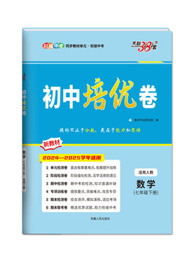 天利38套七八九年级下册培优卷