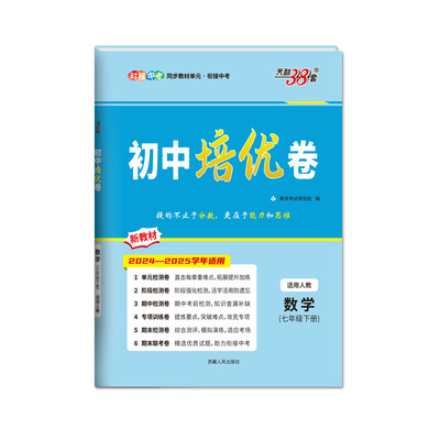 25秋天利38套七八九年级下培优卷