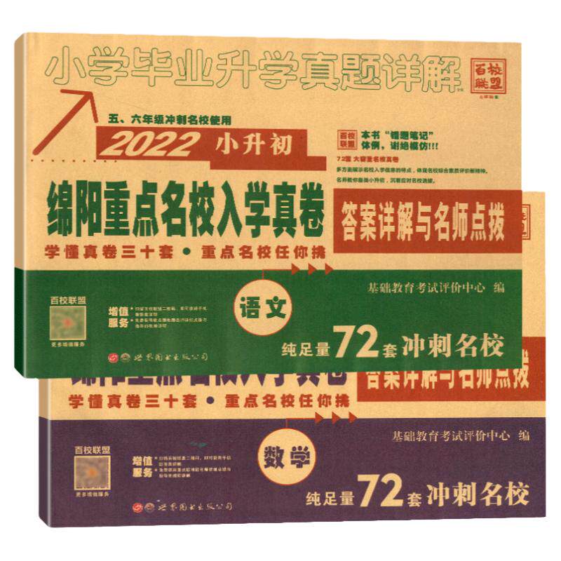 2026版绵阳四大名校招生分班真卷语文数学小升初真题卷2025年绵阳市重点八大名校入学招生考试真题详解东辰英才南山外国语中学试卷