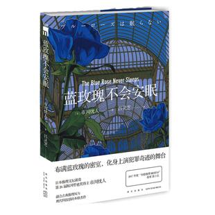 【现货正版】 蓝玫瑰不会安眠 市川忧人著 鲇川哲也奖获奖作者午夜文库日系推理侦探悬疑外国文学小说密室探案书籍 新星出版社