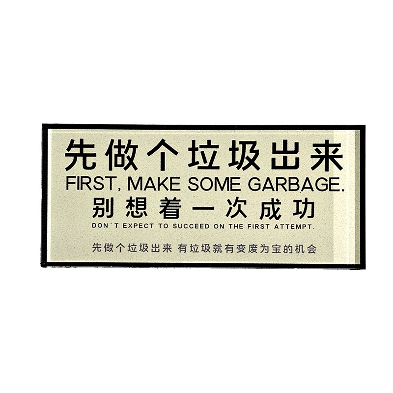 先做个垃圾出来磁吸贴冰箱贴恶搞装饰品礼物上班工作加厚亚克力