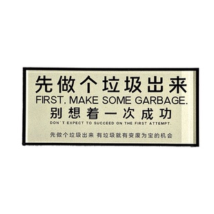 先做个垃圾出来磁吸贴冰箱贴恶搞装饰品礼物上班工作加厚亚克力