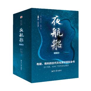 夜航船文白对照张岱著全套3册插图典藏版全注全译有趣有料的文化常识小百科三百年前的百科全书余秋雨贾平凹