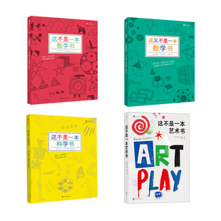 浪花朵朵正版现货 这不是一本系列任选 这不是一本数学书科学书艺术书 益智游戏数理化思维训练儿童趣味科普百科7到10岁 后浪