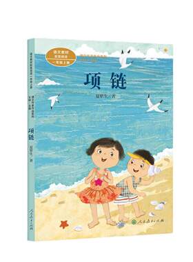 项链一年级上册课文作家作品