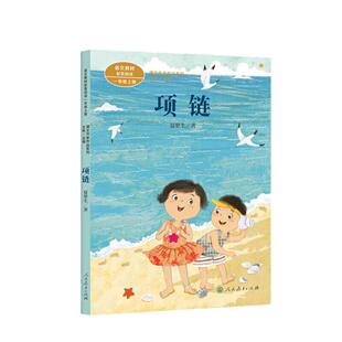 当当网正版 项链 一年级上册课文作家作品系列 夏辇生著 统编版语文教材配套阅读 人民教育出版社人教版小学生课外阅读书籍