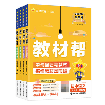 教材帮七年级上册|超4000次加购