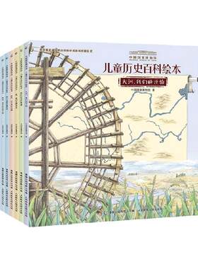 中国国家博物馆儿童历史百科绘本