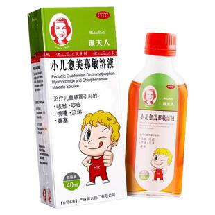 珮夫人小儿愈美那敏溶液40ml佩夫人儿童感冒药咳嗽止咳鼻涕流鼻涕