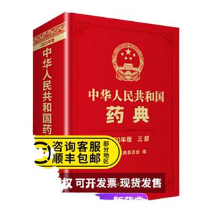 现货速发正版 中华人民共和国药典2020年版三部 中国医药科技出版社药典2020版西药中药中成药执行标准药监局第三部送电子版