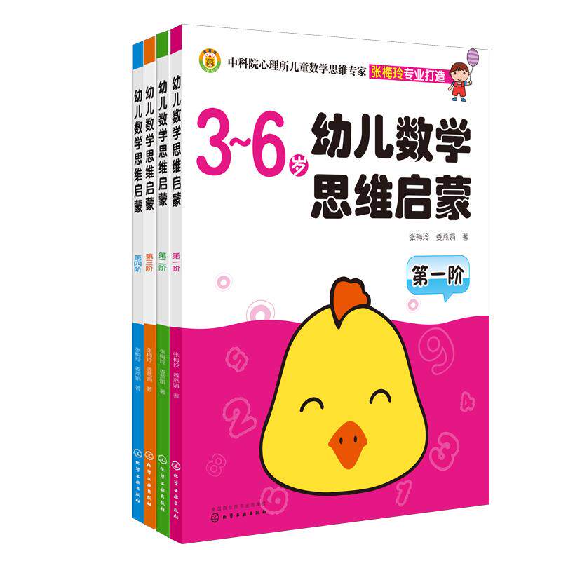 全套4册3-6岁幼儿数学思维启蒙
