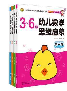 全套4册3-6岁幼儿数学思维启蒙