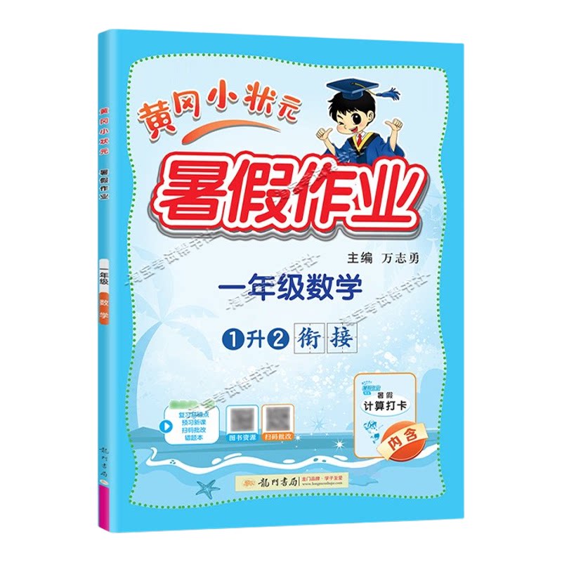龙门书局2026黄冈小状元暑假作业一年级数学1升2衔接复习巩固暑假上册下册衔接暑期预习升学