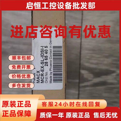 议价菲尼克斯MCR-EX-SL-IDSI-I隔离模块2865405，全新原厂，价格