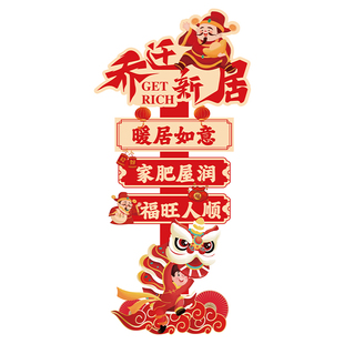 乔迁之喜新居氛围布置装饰摆件入宅仪式用品搬家客厅迎宾kt板立牌