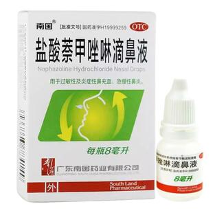南国 盐酸萘甲唑啉滴鼻液 8ml 过敏性及炎症性鼻充血 急慢性鼻炎