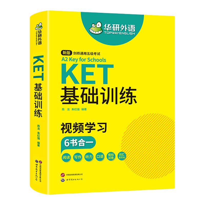 华研外语KET基础训练备考资料