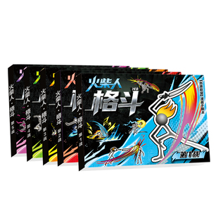 火柴人手翻本格斗元素绘画本卡通线稿漫画书儿童益智翻翻书连环画创意简笔画教程书小学生基础素描临摹画画本