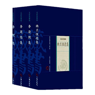 婉约派诗词集4册李清照+李煜+李商隐诗词集+纳兰词全集正版书籍传记李清照李煜纳兰性德李商隐诗词全集诗央嘉措诗集校注评本