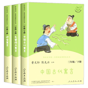 中国古代寓言故事伊索寓言快乐读书吧三年级下册人民教育出版社克雷洛夫寓言人教版语文教材同步小学生必读课外阅读书儿童文学读物