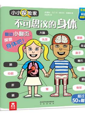 当当网乐乐趣翻翻书不可思议身体