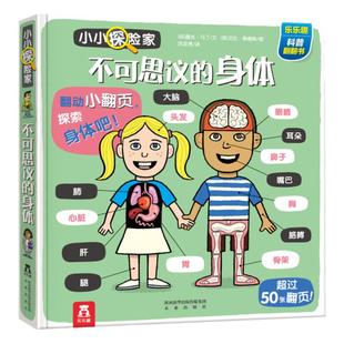 【当当网正版童书】乐乐趣小小探险家系列-不可思议的身体3-6岁儿童科普百科书籍奇妙身体人体百科翻翻书精装幼儿园宝宝阅读科普书