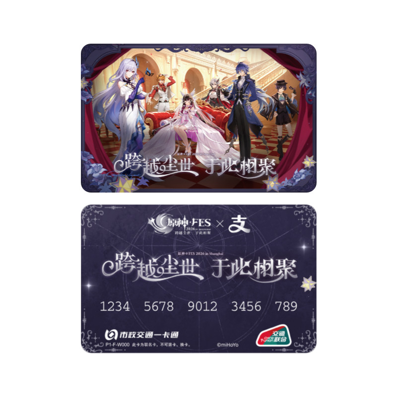 原神 FES 2026×支付宝全国通用交通卡 （北京）官方周边流沙卡