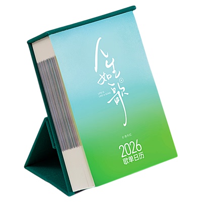 人生如歌桌面日历摆件歌词台历