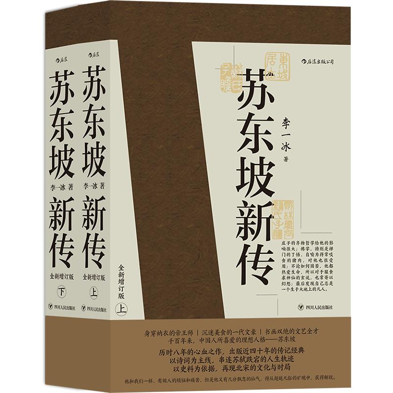 后浪正版现货 苏东坡新传上下全套2册 李一冰著作 全新增订版 苏轼国学名人传记经典历史书籍