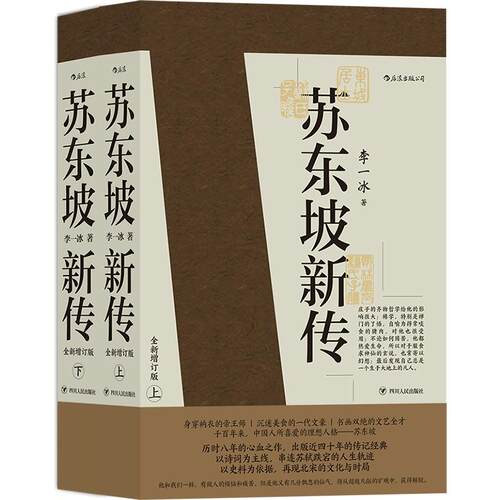 【赠传统文化便签本】后浪正版现货 苏东坡新传上下全套2册 李一冰著作 全新增订版 苏轼国学名人传记 任选传统文化经典历史书籍