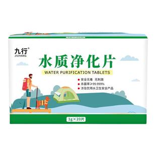 九行净水片消毒药片家用户外野外求生饮用水直饮杀菌除臭水质净化