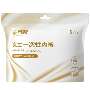 安可新牛奶丝一次性内裤女士独立包装日抛裤月子产妇孕妇免洗