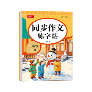 满分作文练字帖小学生专用字帖三年级四年级五六年级上册下册语文同步人教版楷书每日一练优美句子硬笔积累练习钢笔书法正楷练字本
