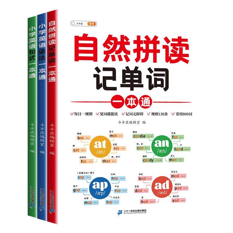 小学英语自然拼读记单词一本通
