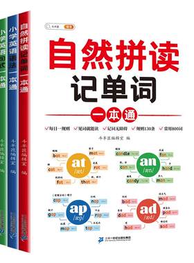 小学英语自然拼读记单词一本通
