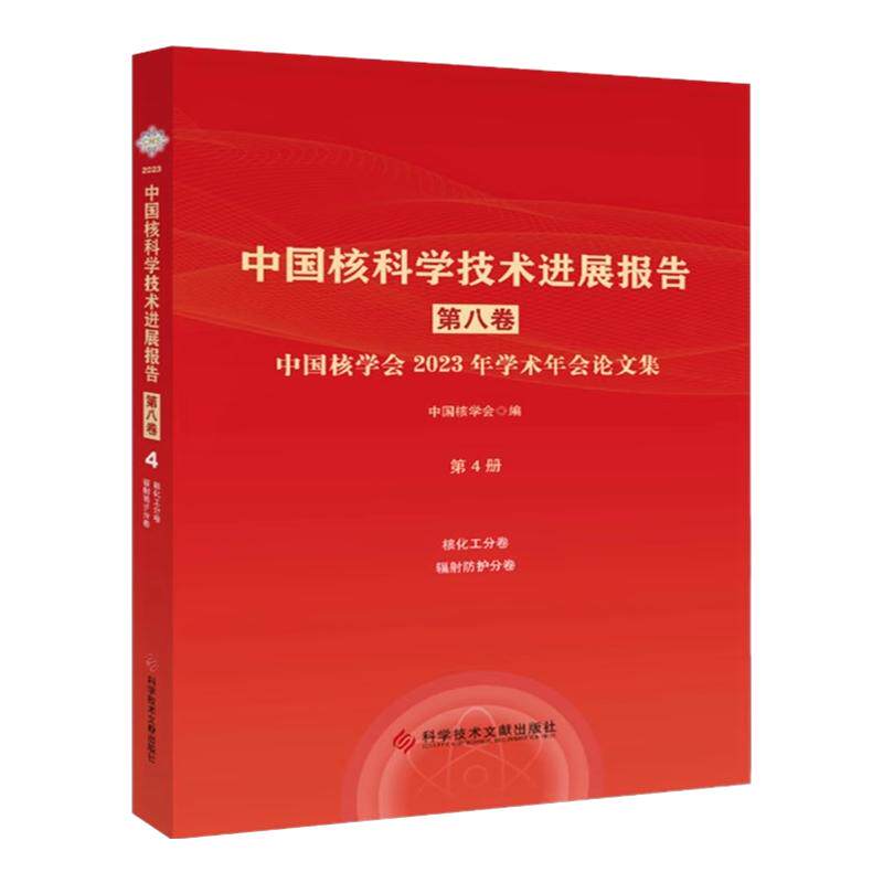 正版包邮 中国核科学技术进展报告. 第八卷. 中国核学会2023年学术年会论文集. 第4册核化工分卷辐射防护分卷书籍