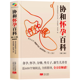 协和怀孕百科书正版 协和怀孕大百科专家怀孕大全 备孕孕期分娩坐月子新生婴儿儿护理养育指南 新手妈妈的知识科普护理大全书籍