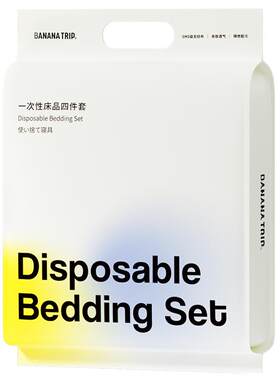 蕉趣一次性床品四件套真空包装