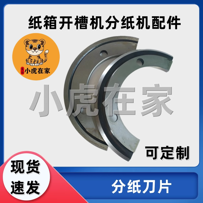 纸箱机械配件水墨印刷开槽机分纸刀片模切机圆刀修边刀