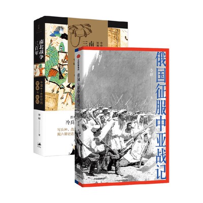 俄国征服中亚战记+南北战争三百年 中国4—6世纪的军事与政权 李硕著 历史