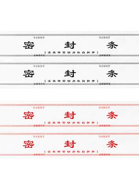 哑面密封条档案袋文件袋封条贴纸