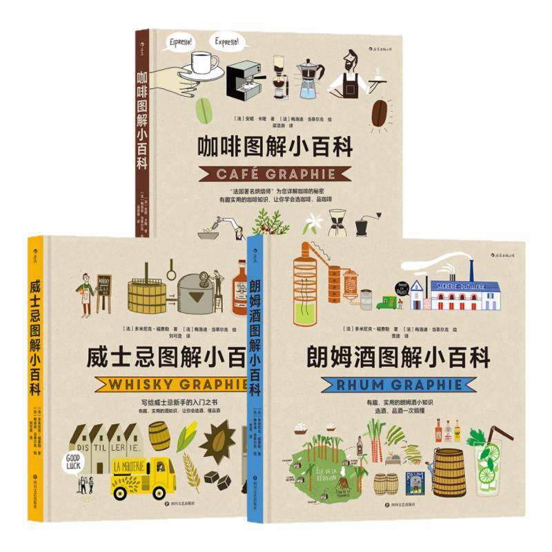 图解小百科系列3册套装】朗姆酒+威士忌+咖啡 实用饮品知识餐饮文化书籍 让你会选酒 懂品酒 科普百科 后浪正版