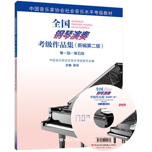 正版新版 中国音乐家协会钢琴考级教材1-5级全国通用 新编第二版音协钢琴考级教程第一~五级作品曲目集乐谱钢琴考级书初级