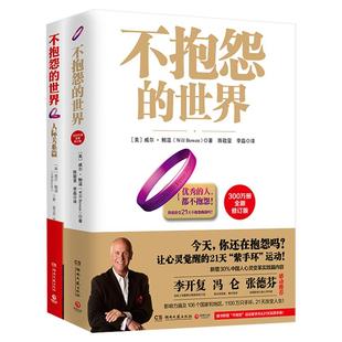 不抱怨的世界1+2人际关系篇（全套2册）全新增订版 励志威 *鲍温著 青春成功励志成人智慧经典为人处世书籍