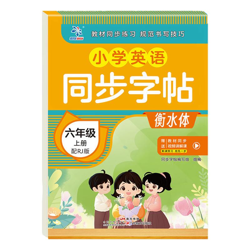 六年级上册英语同步字帖衡水体 人教版pep教材同步小学生6年级上学期英语字帖单词描红练习本默写抄写本每日一练RJ