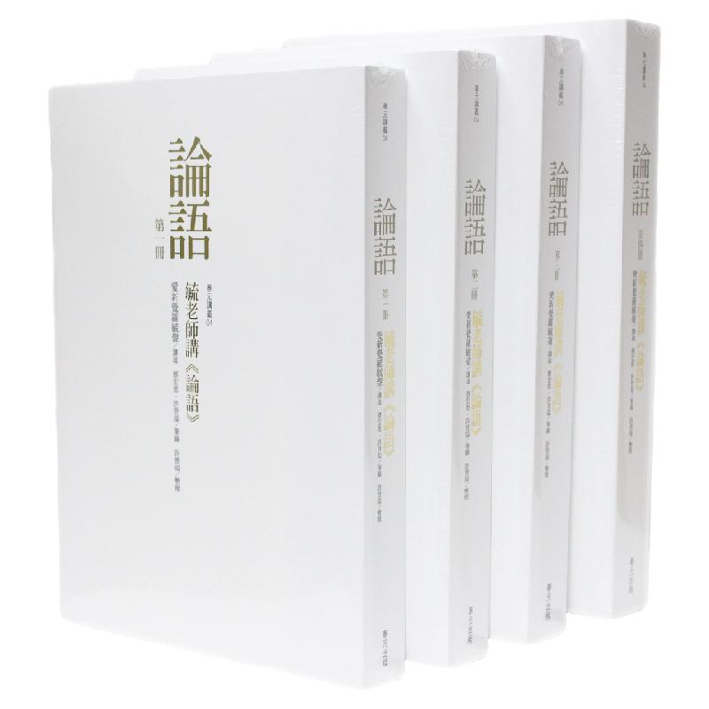 毓老师讲《论语》套书(共四册)