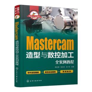 快速入门与进阶 Mastercam造型与数控加工全实例教程 mastercam软件视频教程书籍 CAM操作技巧数控加工编程序设计 视频教学