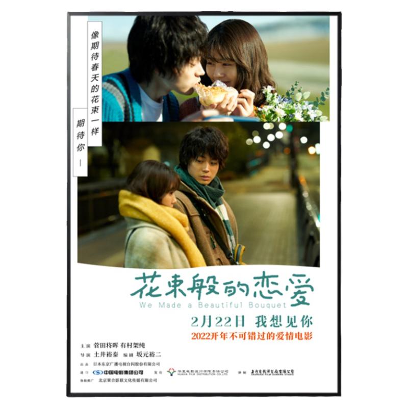 花束般的恋爱电影海报挂画